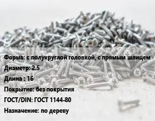 Шуруп с полукруглой головкой, с прямым шлицем 2.5х16 без покрытия ГОСТ: ГОСТ 1144-80 по дереву